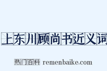 上东川顾尚书近义词是什么意思的图片